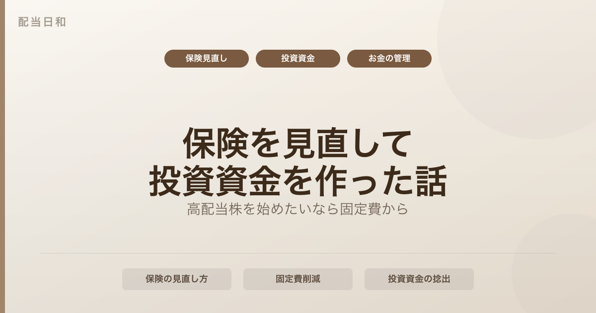 投資資金を作るために保険を見直した話｜高配当株を始めたいなら固定費から