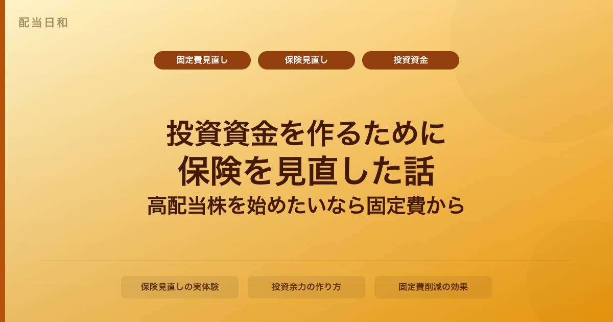 投資資金を作るために保険を見直した話｜高配当株を始めたいなら固定費から