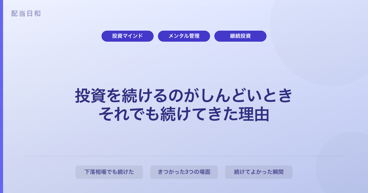 投資を続けるのがしんどいと感じたとき——それでも続けてきた理由