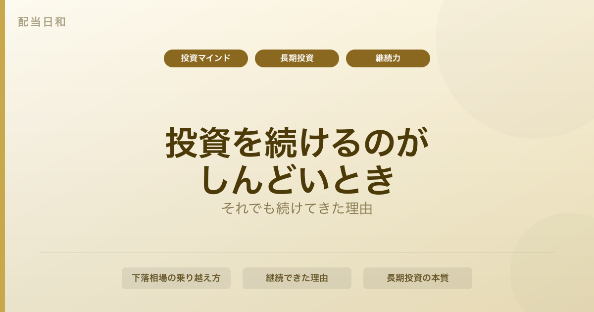 投資を続けるのがしんどいと感じたとき——それでも続けてきた理由