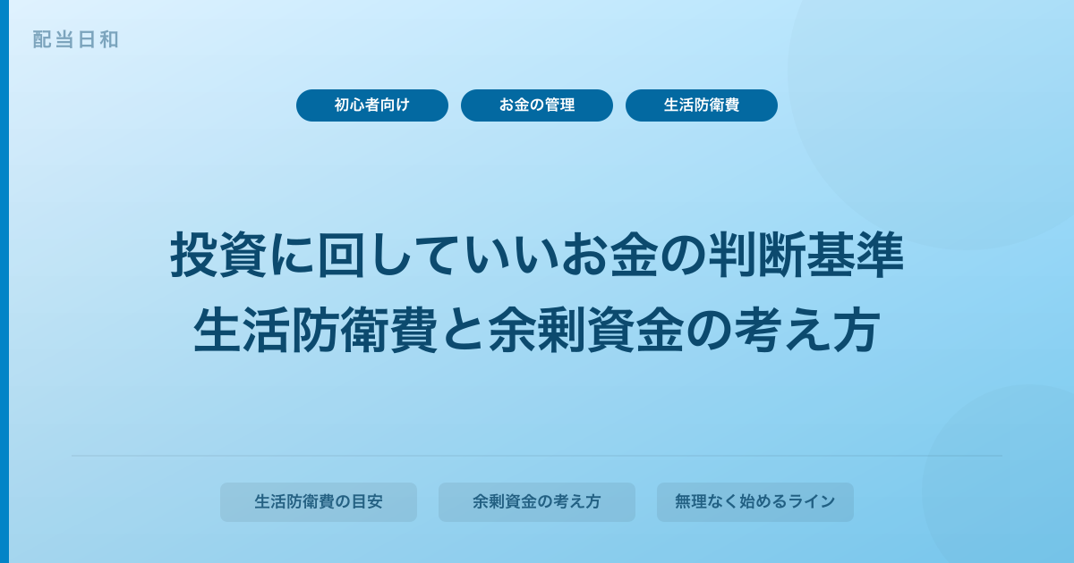 投資に回していいお金の判断基準｜生活防衛費と余剰資金の考え方