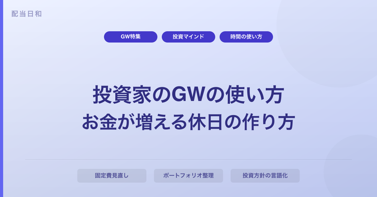 【投資家のGWの使い方】昔は浪費していた公務員が「お金が増える休日」に変えた話