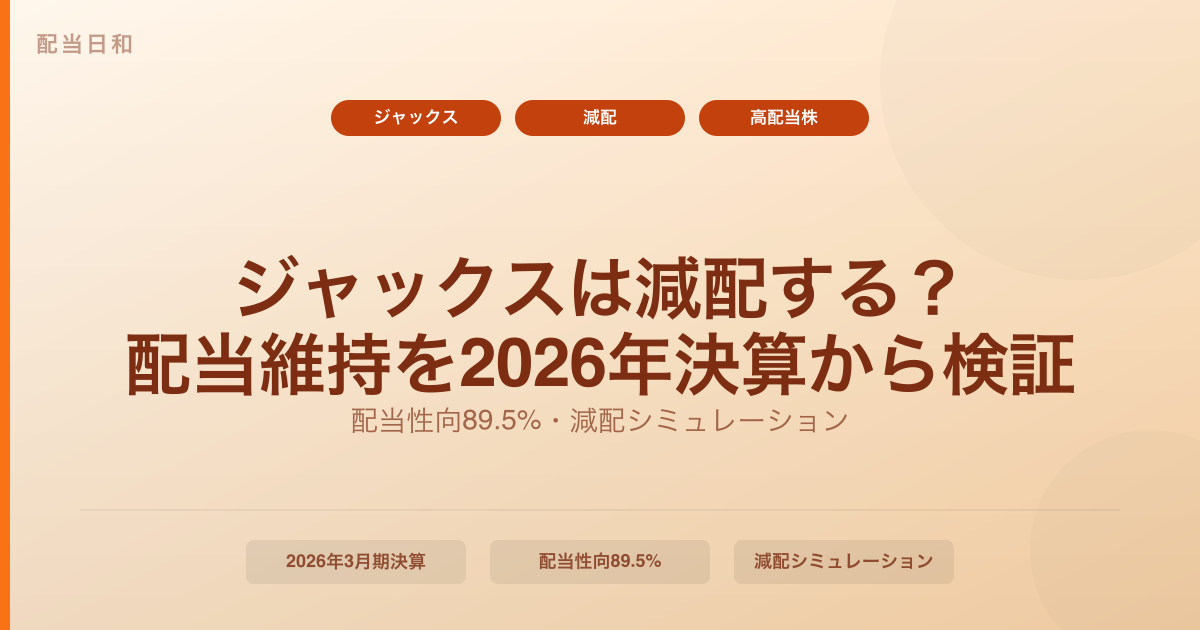 ジャックス（8584）は減配する？配当維持できるか2026年決算から考える