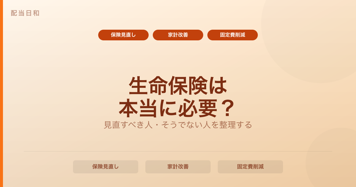 生命保険は本当に必要？保障内容を整理して「見直すべき人・そうでない人」を考える