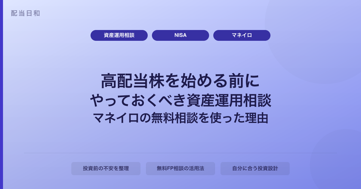 高配当株を始める前にやっておくべき資産運用相談｜マネイロの無料相談を使った理由