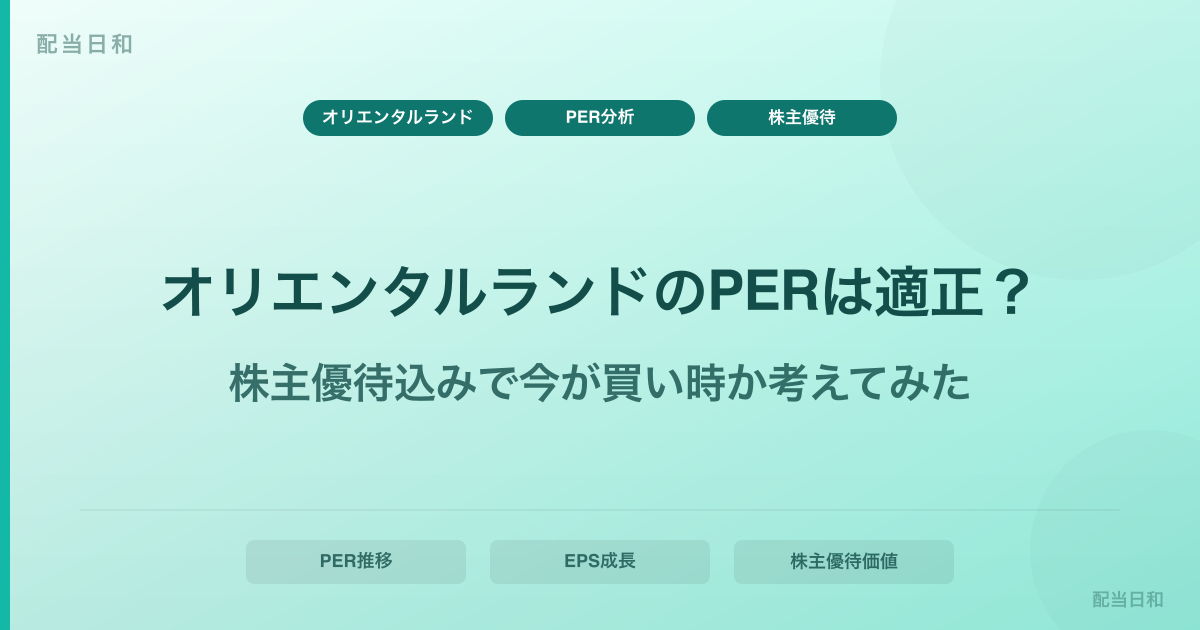 【2026年最新】オリエンタルランドのPERは適正？株主優待込みで今が買い時か考えてみた