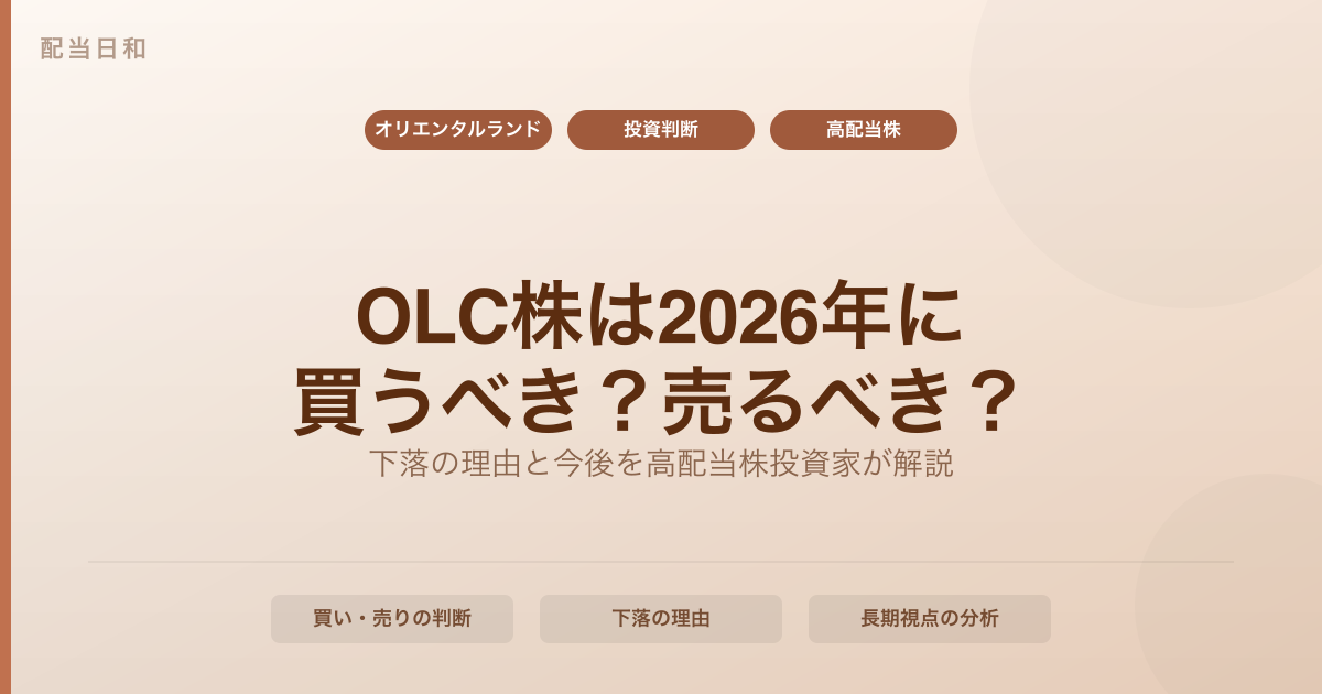オリエンタルランド株は2026年に買うべき？売るべき？下落の理由と今後の見通しを高配当株投資家が解説