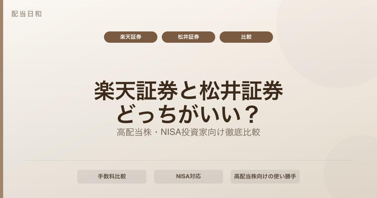 楽天証券と松井証券はどっちがいい？高配当株・NISA投資家向けに徹底比較【2026年版】