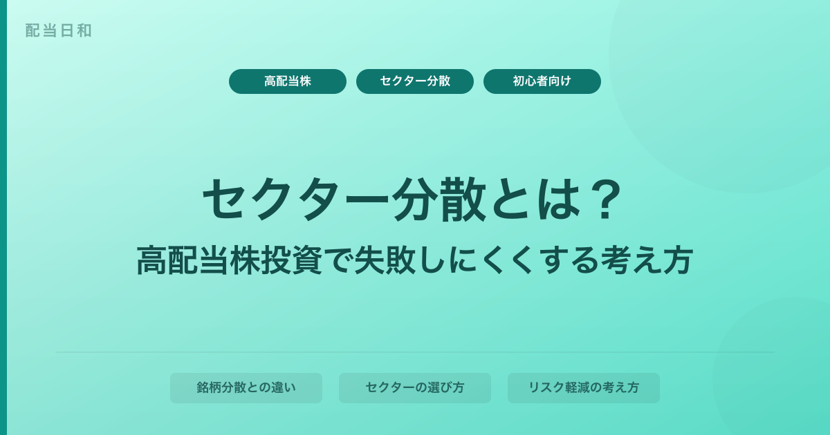 セクター分散とは？高配当株投資で失敗しにくくするための考え方