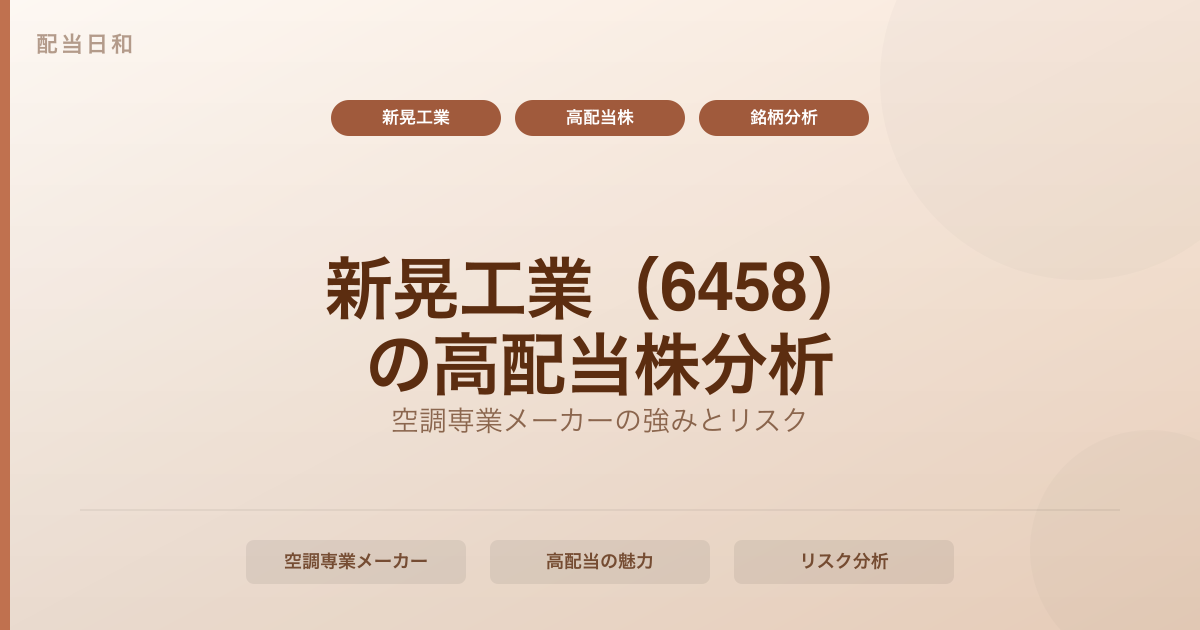 新晃工業（6458）はどんな会社？空調専業メーカーの高配当株としての魅力とリスクを分析
