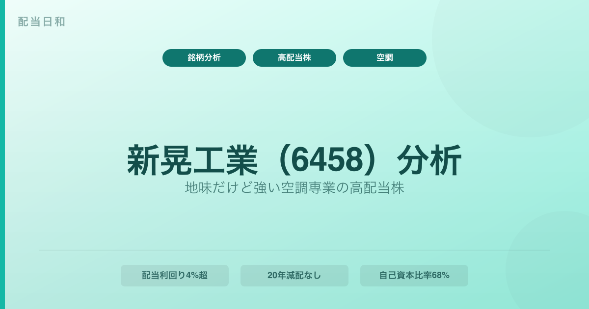 新晃工業（6458）はどんな会社？空調専業メーカーの高配当株としての魅力とリスクを分析