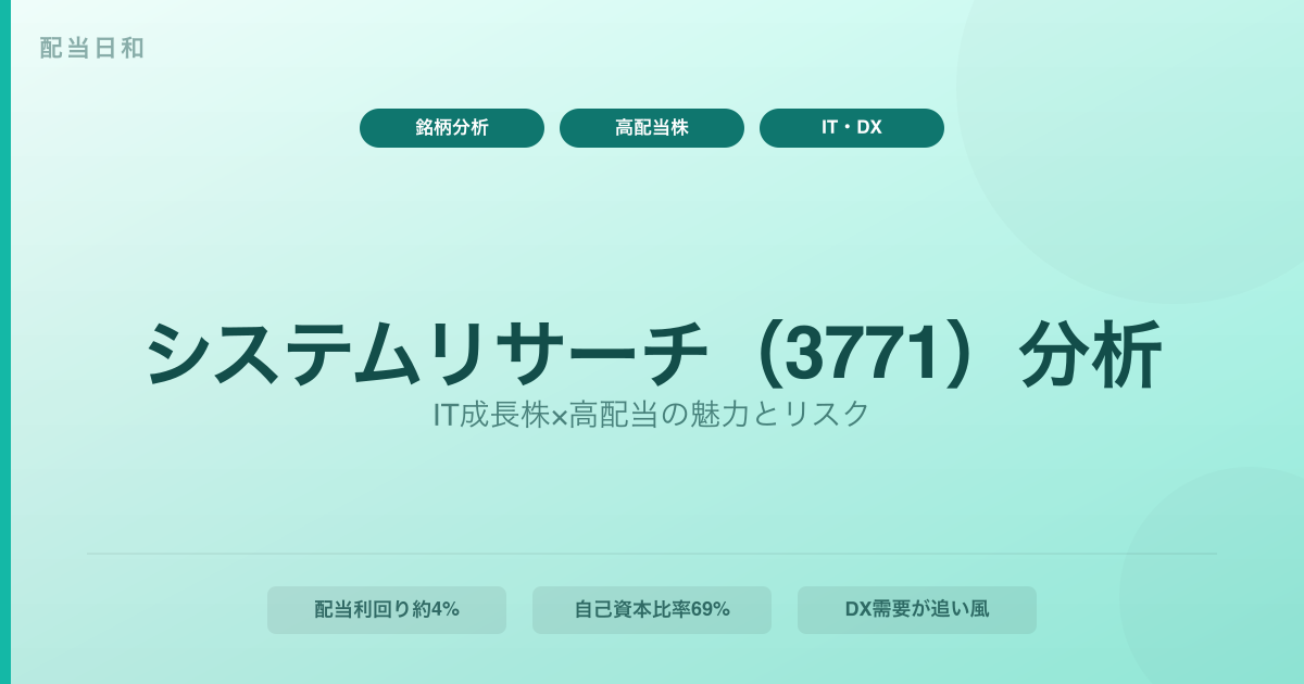 システムリサーチ（3771）はどんな会社？IT成長株×高配当の魅力とリスクを分析