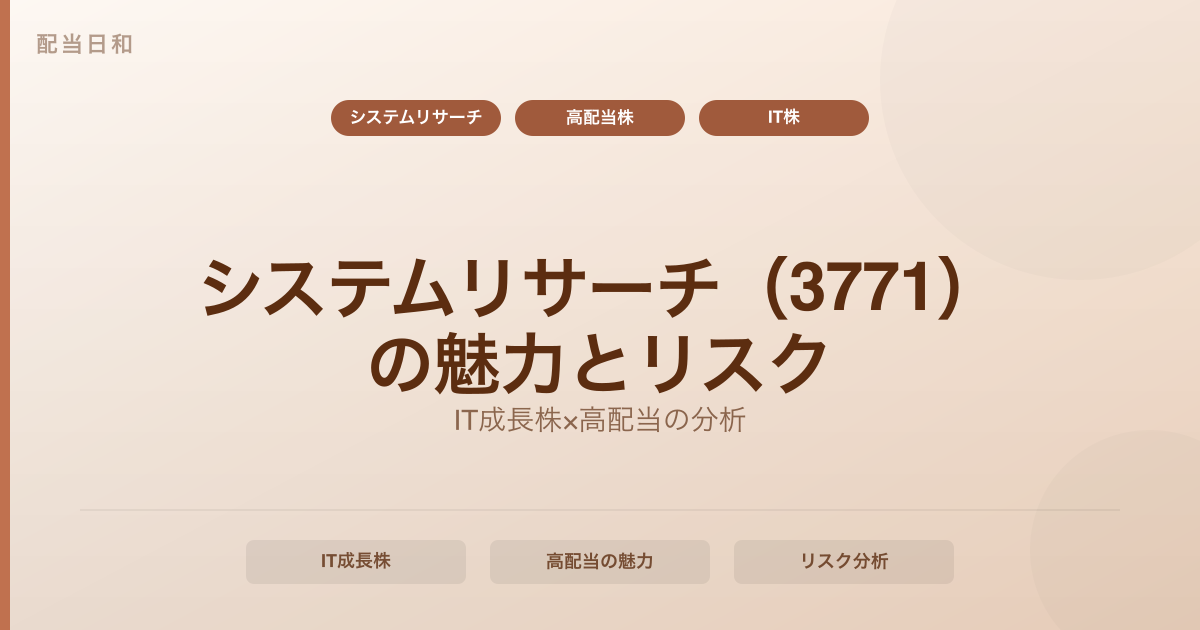 システムリサーチ（3771）はどんな会社？IT成長株×高配当の魅力とリスクを分析