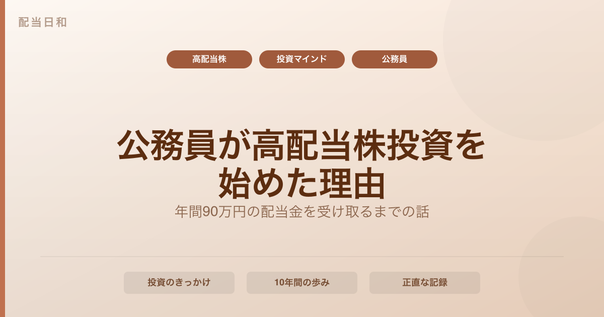 公務員が高配当株投資を始めた理由と、年間90万円の配当金を受け取るまでの話