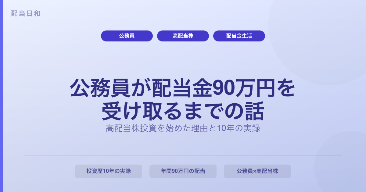 公務員が高配当株投資を始めた理由と、年間90万円の配当金を受け取るまでの話