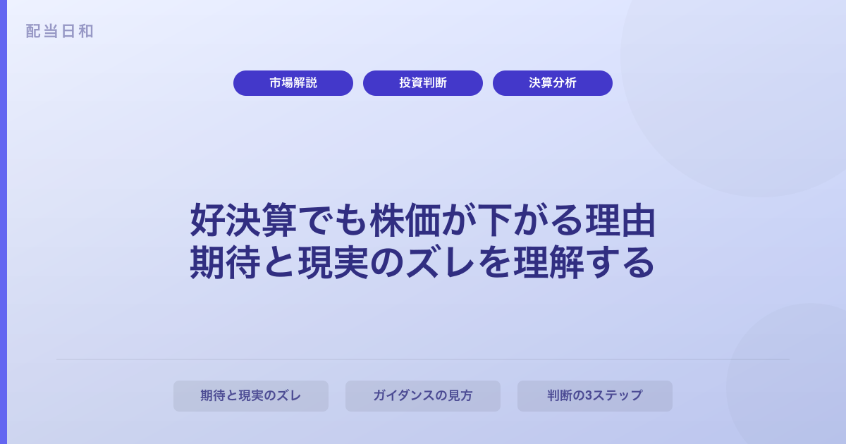 【2026年最新】好決算でも株価が下がる理由｜初心者でもわかる仕組みと対処法